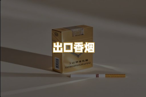 出口香烟